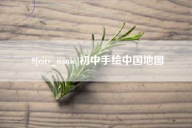 琼海初中手绘中国地图