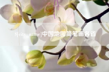 琼海中国地图简笔画各省