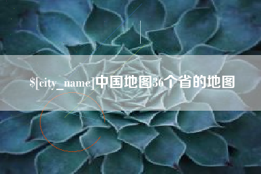 琼海中国地图36个省的地图