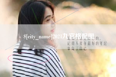 琼海2021九宫格配图