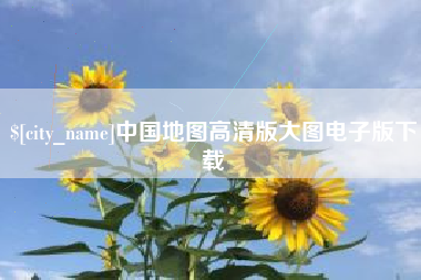 琼海中国地图高清版大图电子版下载