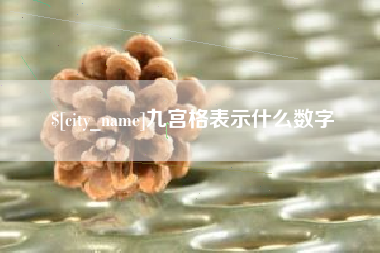 琼海九宫格表示什么数字