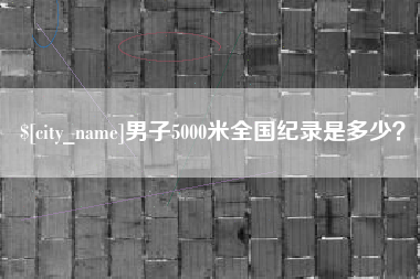 琼海男子5000米全国纪录是多少？