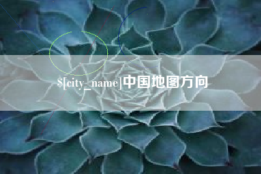 琼海中国地图方向