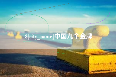 琼海中国九个金牌