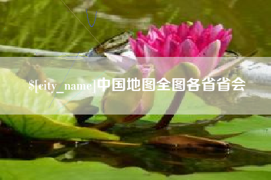 琼海中国地图全图各省省会