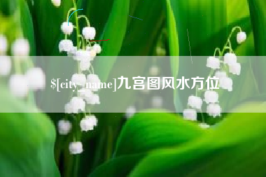 琼海九宫图风水方位