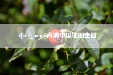 琼海高清中国地图全图