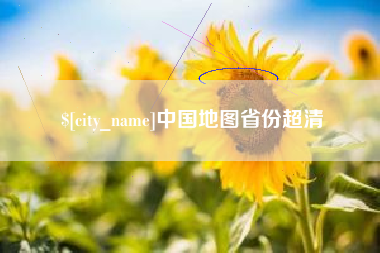琼海中国地图省份超清