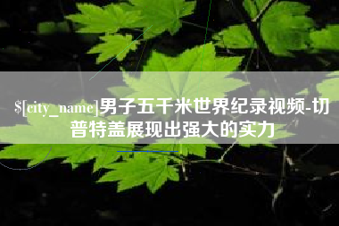 琼海男子五千米世界纪录视频-切普特盖展现出强大的实力