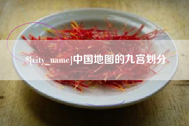 琼海中国地图的九宫划分