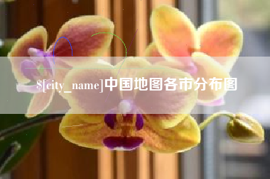 琼海中国地图各市分布图