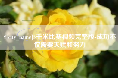 琼海5千米比赛视频完整版-成功不仅需要天赋和努力