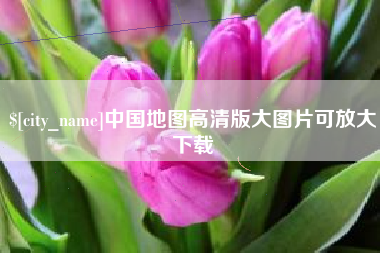 琼海中国地图高清版大图片可放大下载