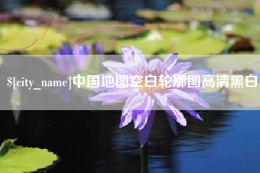 琼海中国地图空白轮廓图高清黑白