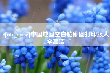 琼海中国地图空白轮廓图打印版大全高清