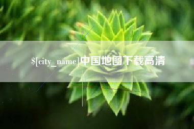 琼海中国地图下载高清