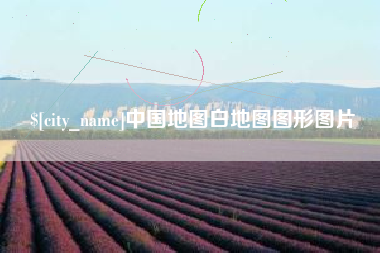 琼海中国地图白地图图形图片