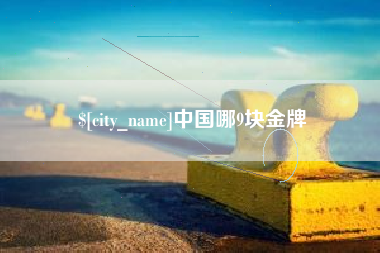琼海中国哪9块金牌