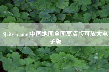 琼海中国地图全图高清版可放大电子版