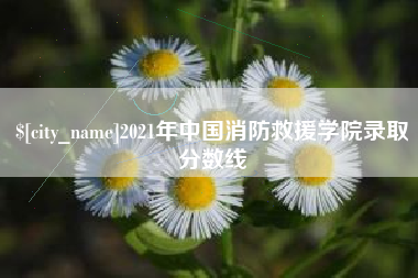 琼海2021年中国消防救援学院录取分数线