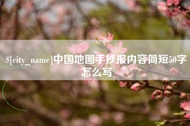 琼海中国地图手抄报内容简短50字怎么写