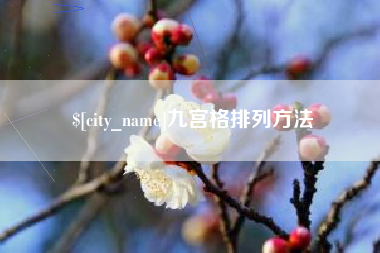琼海九宫格排列方法