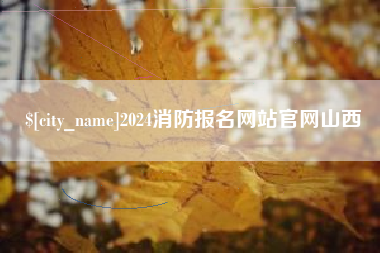 琼海2024消防报名网站官网山西