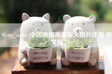 琼海中国地图高清版大图片详细 中文版