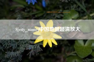 琼海中国地图超清放大