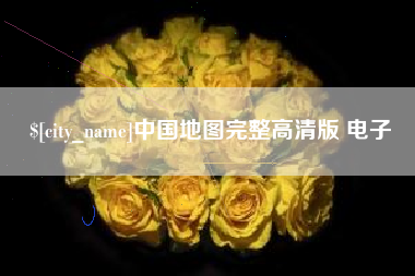 琼海中国地图完整高清版 电子
