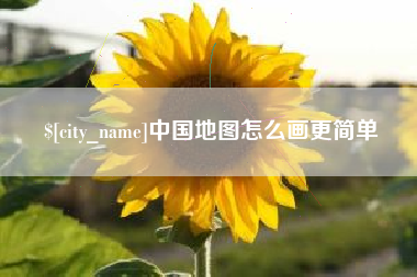 琼海中国地图怎么画更简单