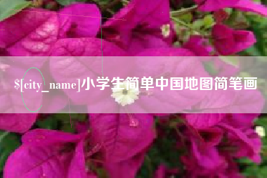 琼海小学生简单中国地图简笔画
