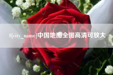 琼海中国地图全图高清可放大