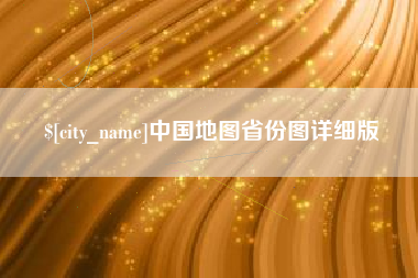 琼海中国地图省份图详细版