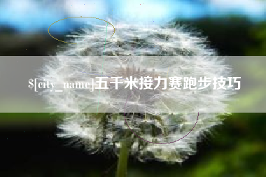 琼海五千米接力赛跑步技巧
