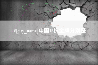 琼海中国15枚金牌分别是