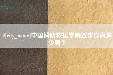 琼海中国消防救援学院要求身高多少男生