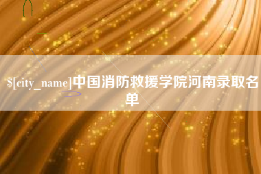 琼海中国消防救援学院河南录取名单