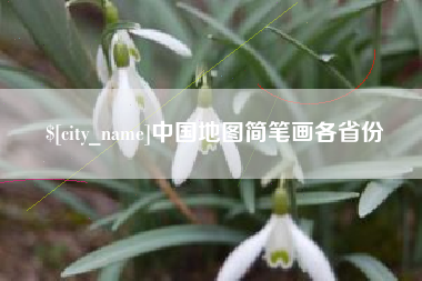 琼海中国地图简笔画各省份