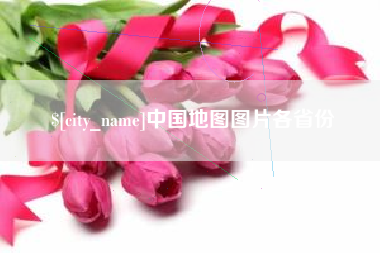 琼海中国地图图片各省份