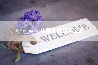 琼海中国地图超清全图