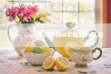 琼海中国地图34个省图片位置
