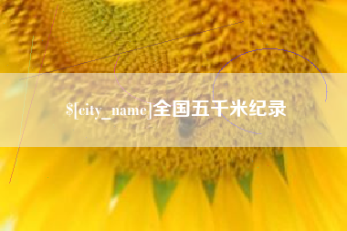 琼海全国五千米纪录