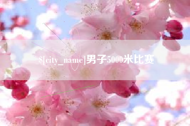 琼海男子5000米比赛