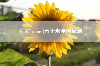 琼海五千米全国纪录