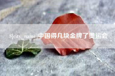 琼海中国得几块金牌了奥运会
