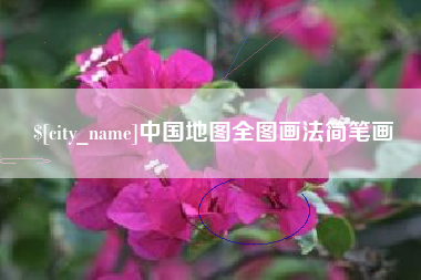 琼海中国地图全图画法简笔画