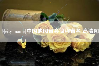 琼海中国地图省会简称省名 高清图
