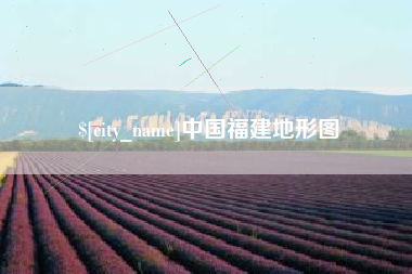 琼海中国福建地形图